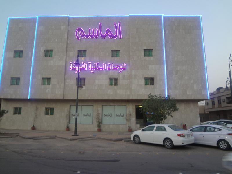 الماسم للأجنحة الفاخرة- الملك فهد - الرياض Riyad Dış mekan fotoğraf